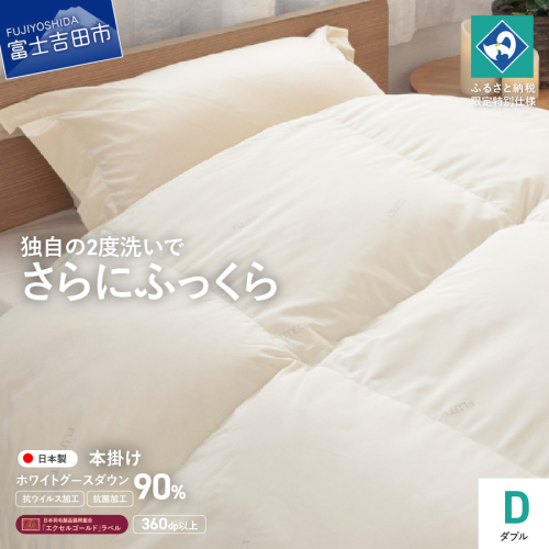 【抗ウイルス・抗菌加工】羽毛本掛けふとんホワイトグース90%(ダブル)【創業100年】 1781216 - 山梨県富士吉田市