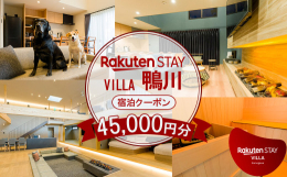 Rakuten STAY VILLA 鴨川のご宿泊に使える宿泊補助クーポンをお届けいたします。波の音と鴨川の自然に調和した海辺リゾート、Rakuten STAY VILLA 鴨川は、全16棟のメゾネッ