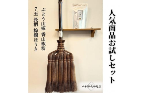 人気商品おためしセット（ぶどう山椒・棕櫚ほうき） 1782159 - 和歌山県海南市
