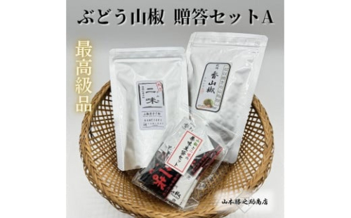 【ぶどう山椒】贈答セット（粉山椒２種） 1782161 - 和歌山県海南市