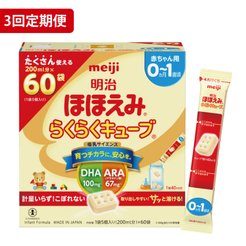 CZ009 【定期便】毎月お届け！明治ほほえみ　らくらくキューブ　60袋×1箱3回セット 1782454 - 埼玉県春日部市