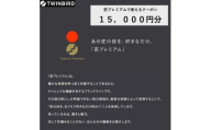 【TWINBIRD公式オンラインストア】全自動コーヒーメーカー/匠ブランジェトースター・購入クーポン券【￥15,000】