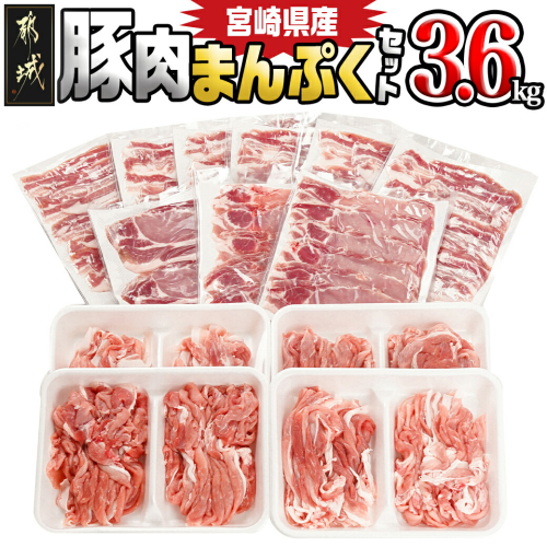 宮崎県産豚肉まんぷく3.6kgセット_17-8909 1782629 - 宮崎県都城市