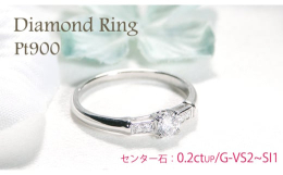 艶やかなプラチナアームに煌めく、大粒0.2ct UPのセンター石はVS2〜SI1・Gカラーの上質ダイヤを使用！脇石の繊細な輝きが中石の存在感を引き立てる、高級感漂うリングです。凛とした高貴な美しさを放