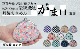 与謝野町と連携した返礼品です。がま口ポーチシリーズ最薄のがま口ポーチです。薬など小さなものを入れるときに便利です。小銭入れとしてもお使いいただけます。一色ちりめんの商品は、取り扱いが繊細で難しい絹では