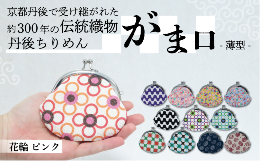 与謝野町と連携した返礼品です。がま口ポーチシリーズ最薄のがま口ポーチです。薬など小さなものを入れるときに便利です。小銭入れとしてもお使いいただけます。一色ちりめんの商品は、取り扱いが繊細で難しい絹では