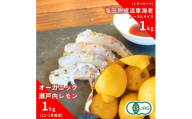 [予約] オーガニック瀬戸内レモン 1kg(12~1月発送) / 塩田熟成活車海老 ノーマルサイズ 1kg(11~2月発送) オーガニック 有機レモン 有機JAS 果汁100% レモン えび エビ エビフライ 晩酌 国産 瀬戸内 濃厚 甘さ控えめ 免疫力向上 健康 ビタミンC クエン酸 抗酸化 ソーダ 炭酸水