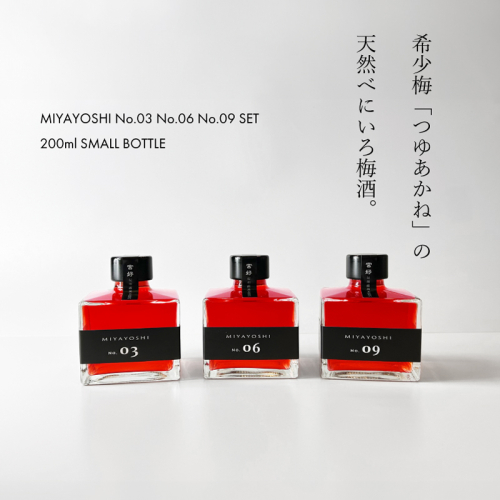 971.MIYAYOSHI No.03・06・09 3P SET SMALL BOTTLE（A971-2） 1784750 - 和歌山県有田市