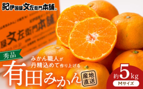 V7436_ブランド有田みかん【Ｍ】秀品5kg 薄皮で甘い美味しいみかん（お届け日指定不可） 178553 - 和歌山県湯浅町