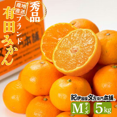 V7436_ブランド有田みかん【Ｍ】秀品5kg 薄皮で甘い美味しいみかん（お届け日指定不可） 178553 - 和歌山県湯浅町