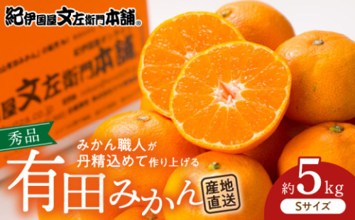 V7437_ブランド有田みかん【Ｓ】秀品5kg 薄皮で甘い美味しいみかん（お届け日指定不可） 178554 - 和歌山県湯浅町