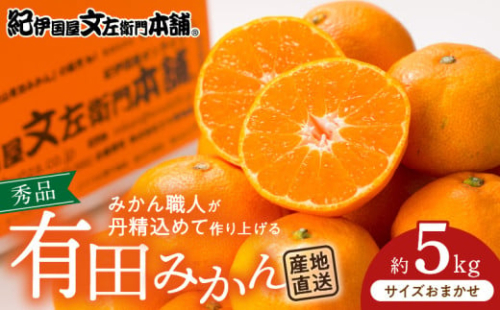 V7438_ブランド有田みかん 秀品5kg【サイズおまかせ】／産地直送／薄皮で甘い美味しい和歌山県産／紀伊国屋文左衛門本舗（お届け日指定不可） 178567 - 和歌山県湯浅町