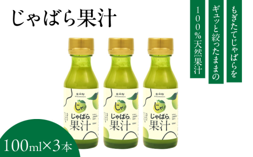 V7158_じゃばら果汁100ml×3本 100％ストレート果汁 邪払 ジャバラ じゃばら 果汁 北山村／紀伊国屋文左衛門本舗 178624 - 和歌山県湯浅町