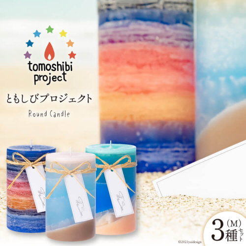 気仙沼の海をイメージしたキャンドル Round Candle（M）×3種 計3個 [Nr.12（ともしびプロジェクト） 宮城県 気仙沼市 20563648] キャンドル 可愛い かわいい カワイイ 178669 - 宮城県気仙沼市