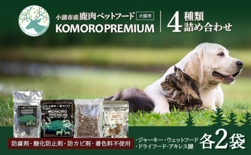 小諸産 KomoroPremium 4種類詰め合わせ（鹿肉ジャーキー・ウエットフード・ドライフード・アキレス腱）  178731 - 長野県小諸市