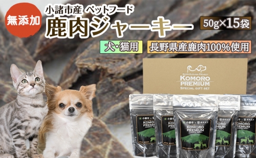 鹿肉ジャーキー（犬・猫用）15袋 178734 - 長野県小諸市
