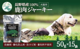 長野県で捕獲・駆除されたニホンジカを原料として製造された鹿肉ジャーキー。 駆除された鹿をゴミとせず、有効活用したいと思いから、小諸市が開発・製造しました。 商品に使われている原料は、新鮮な長野県産鹿肉