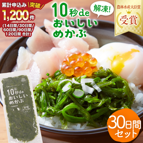 TV・新聞で紹介 ! 10秒deおいしいめかぶ 30日間セット(自家製タレ付き) [丸繁商店 宮城県 気仙沼市 20565504] 海藻 三陸 三陸産 雌株 めかぶ メカブ 無添加 タレ付き 冷蔵 178743 - 宮城県気仙沼市