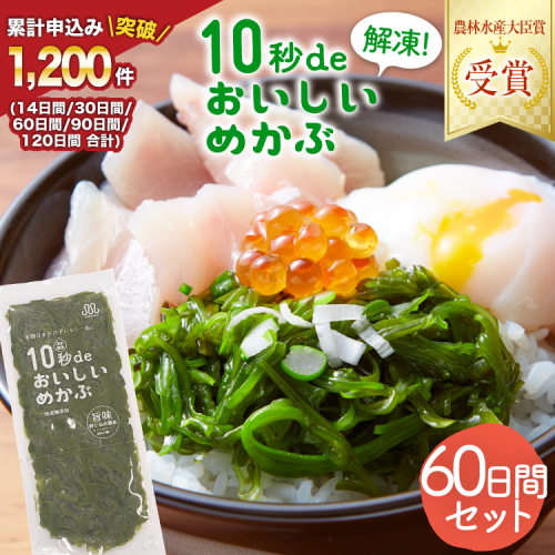 TV・新聞で紹介 ! 10秒deおいしいめかぶ 60日間セット(自家製タレ付き) [丸繁商店 宮城県 気仙沼市 20565505] 海藻 三陸 三陸産 雌株 めかぶ メカブ 無添加 タレ付き 冷蔵 178744 - 宮城県気仙沼市