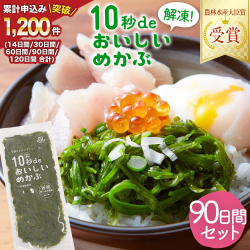 TV・新聞で紹介 ! 10秒deおいしいめかぶ 90日間セット(自家製タレ付き) [丸繁商店 宮城県 気仙沼市 20565506] 海藻 三陸 三陸産 雌株 めかぶ メカブ 無添加 タレ付き 冷蔵 178745 - 宮城県気仙沼市
