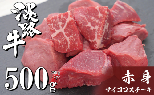 淡路牛 赤身サイコロステーキ 500g（250g×2PC）　[赤身肉 冷凍 牛肉 サイコロステーキ] 178757 - 兵庫県淡路市