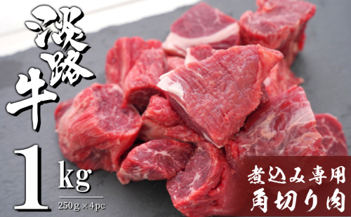 淡路牛 煮込み専用角切り肉 1kg（250g×4PC）　　　 [国産 牛肉 カレー用 シチュー用] 178758 - 兵庫県淡路市