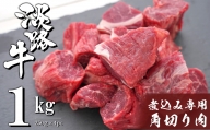 淡路牛 煮込み専用角切り肉 1kg（250g×4PC）