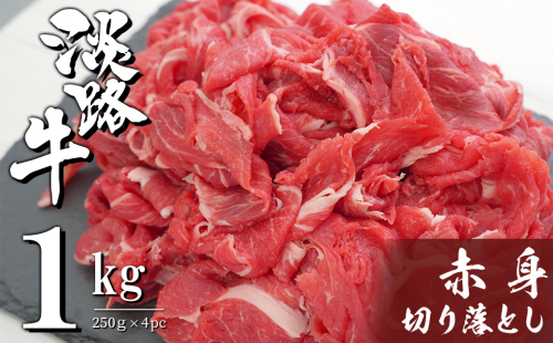 淡路牛 赤身切り落とし 1kg（250ｇ×4PC）　　[小分け 冷凍 牛肉] 178760 - 兵庫県淡路市