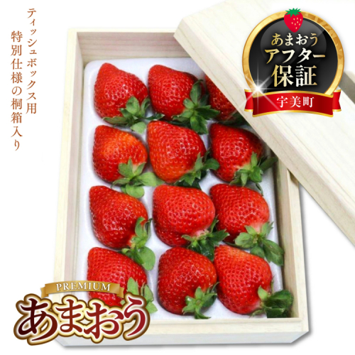 【期間限定発送】 いちご あまおう プレミアム 400g 1p ティッシュ箱型 桐箱入り [THE FARM_strawberry 福岡県 宇美町 um40azo780008] イチゴ 苺 フルーツ 果実 甘い ティッシュケース 178762 - 福岡県宇美町