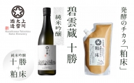 上川大雪酒造 碧雲蔵　 十勝 純米吟醸　地域限定ラベル &　発酵のチカラ「粕床」