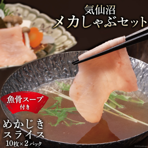 【TVで紹介！】気仙沼 メカしゃぶセット メカジキ 魚骨スープ しゃぶしゃぶ [阿部長商店 宮城県 気仙沼市 20564056] 178770 - 宮城県気仙沼市