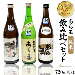 江戸中期（寛政9年）創業【和田酒造】の日本酒の中から、ワインソムリエ和田淳一が選ぶオススメ純米酒3種セットです。 ＜ワインソムリエ和田淳一の「純米酒」こだわりポイント＞ ・お米の違いによる味わいの違い
