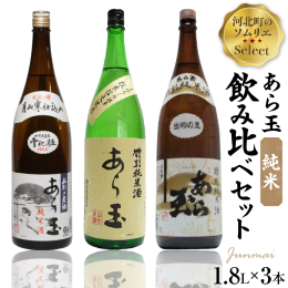 江戸中期（寛政9年）創業【和田酒造】の日本酒の中から、ワインソムリエ和田淳一が選ぶオススメ純米酒3種セットです。 ＜ワインソムリエ和田淳一の「純米酒」こだわりポイント＞ ・お米の違いによる味わいの違い