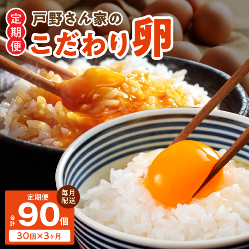 戸野さん家のこだわりタマゴ 定期便 30個×全3回 Mサイズ 合計 90個【毎月配送コース 卵 たまご 国産 濃厚 とことん餌にこだわった とのたま】 099Z162 178841 - 大阪府泉佐野市