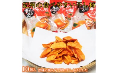 紀州かつらぎ山の食べやすい干し柿　化粧箱入　25g×10個
※2026年1月中旬～1月下旬頃に順次発送予定 178942 - 和歌山県美浜町