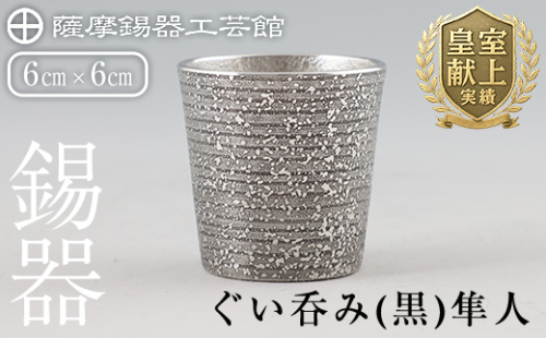 B5-008 薩摩錫器 ぐい呑み（黒）隼人【薩摩錫器工芸館】 178959 - 鹿児島県霧島市