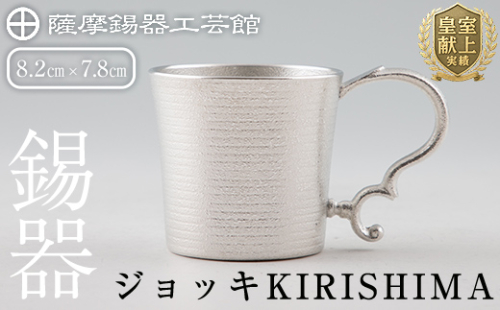 E0-012 薩摩錫器 ジョッキKIRISHIMA【薩摩錫器工芸館】 178960 - 鹿児島県霧島市