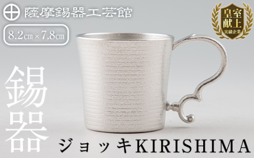 E0-012 薩摩錫器 ジョッキKIRISHIMA【薩摩錫器工芸館】 178960 - 鹿児島県霧島市