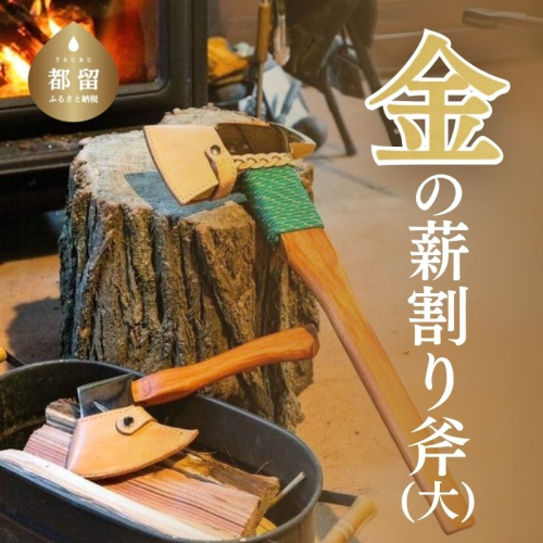 金の薪割り斧(大) 薪割 斧 金のオノ ケース付き オノ 178980 - 山梨県都留市