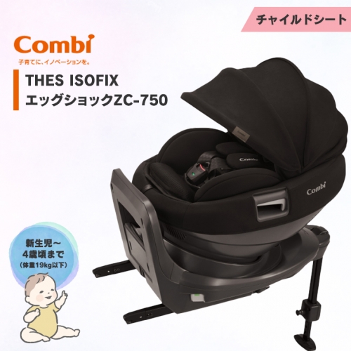 【コンビ】 THES ISOFIX エッグショックZC-750 ブラック チャイルドシート 新生児 0歳 1歳 2歳 3歳 4歳 178986 - 茨城県つくばみらい市