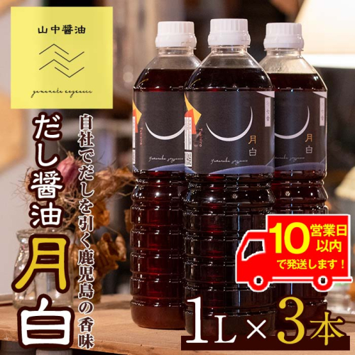 【10904】《10営業日以内に発送！》自社でだしを引く鹿児島の香味だし醤油の月白(1L×3本)しょうゆ しょう油 調味料 常温保存 保存 卵かけご飯 出汁 だし【山中醤油】 179030 - 鹿児島県東串良町