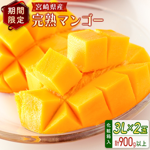 ＜数量限定＞宮崎県産 完熟マンゴー3L×2玉（計900g以上）※2026年4月下旬配送開始 化粧箱入 フルーツ くだもの【C356-26】 179042 - 宮崎県新富町