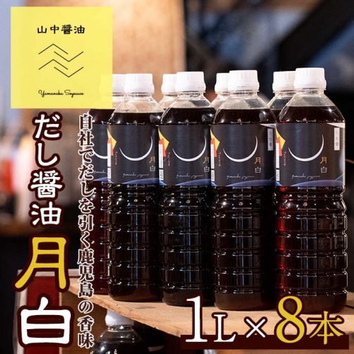 【30907】自社でだしを引く鹿児島の香味だし醤油の月白(1L×8本)【山中醤油】 179069 - 鹿児島県東串良町