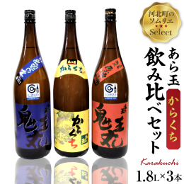 江戸中期（寛政9年）創業【和田酒造】の日本酒の中から、ワインソムリエ和田淳一が選ぶ『からくち』日本酒3種セットです。 『からくち』といっても、スタンダードな本醸造のからくち、純米のからくち、原酒のまま
