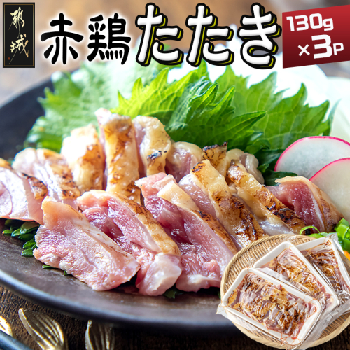 【たしろ屋】赤鶏たたき130g×3P_LF-99-001-3P 179083 - 宮崎県都城市