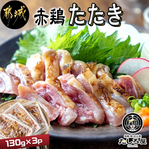 【たしろ屋】赤鶏たたき130g×3P_LF-9901 179083 - 宮崎県都城市