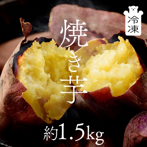 茨城県産 冷凍 焼き芋 約1.5kg イモ いも さつま芋 サツマイモ さつまいも お菓子 スイーツ [CO001ci] 179090 - 茨城県筑西市