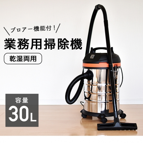 ふるさと納税 hg30n 業務用掃除機 乾湿両用【1000w 30L】ブロアー機能