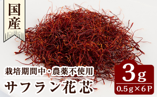 A0-296 国産サフラン花芯 計3g(0.5g×6P)【泉真一朗】 179245 - 鹿児島県霧島市