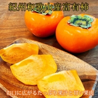 G6134_【ご家庭用わけあり】和歌山秋の味覚 富有柿 約7.5kg